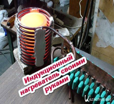 Инвертор для индукционного нагрева: переделка из инвертоного аппарата своими руками, | greendom74.ru