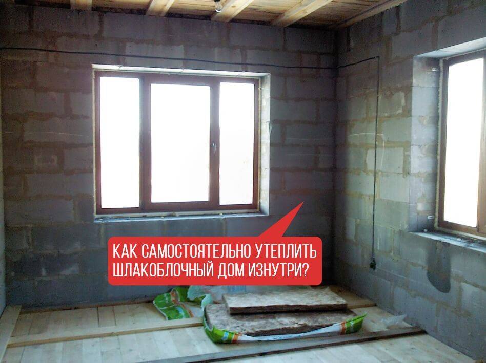 Чем и как утеплить шлакоблочный дом снаружи - домашний мастер dach-master.ru