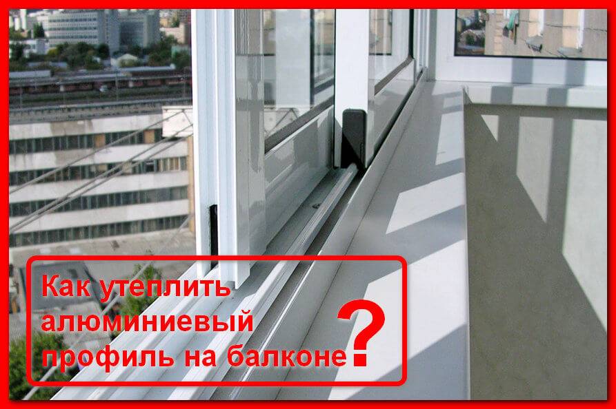 Как утеплить балкон с холодным остеклением без замены остекления?