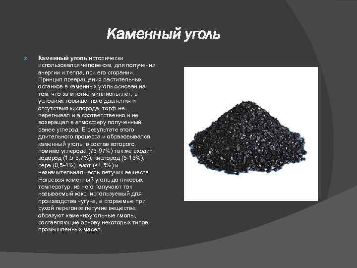 Значение каменного угля