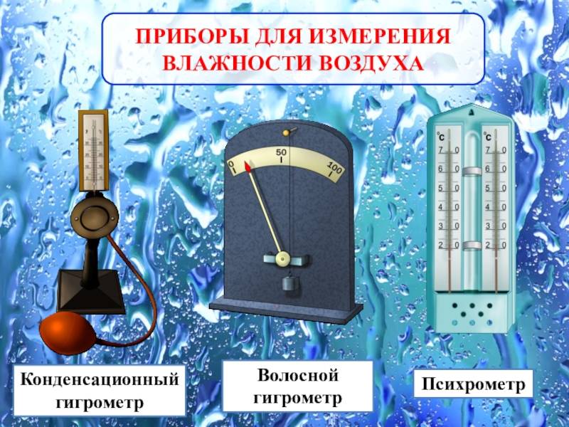 Какой прибор показывает влажность. Психрометр конденсационный гигрометр волосной гигрометр. Какой прибор для измерения относительной влажности воздуха. Приборы для определения влажности воздуха таблица физика 8 класс. Влажность воздуха измеряется ... (Приборы для измерения).