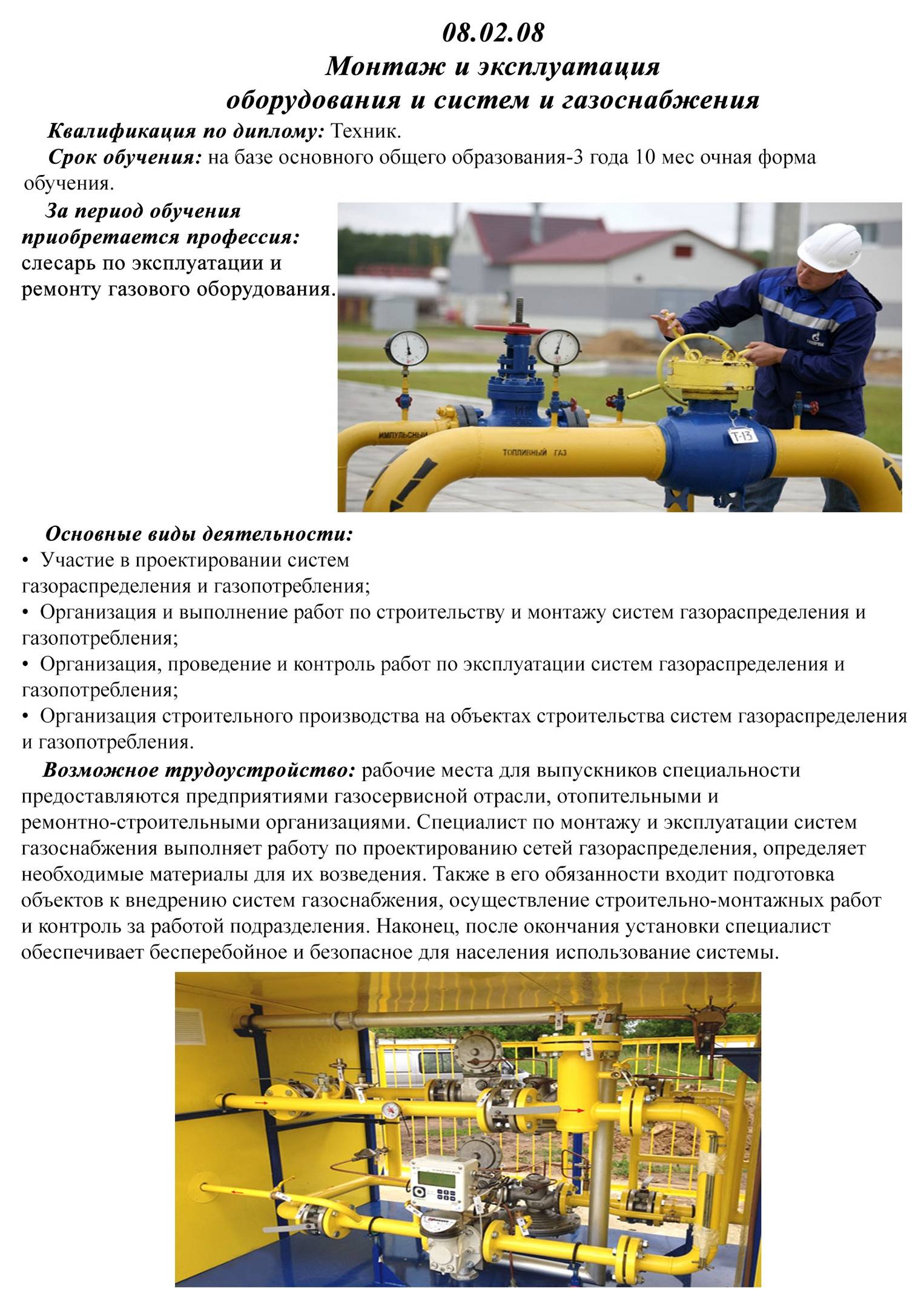 Монтаж и эксплуатация оборудования и систем газоснабжения (08.02.08) среднее профессиональное образование