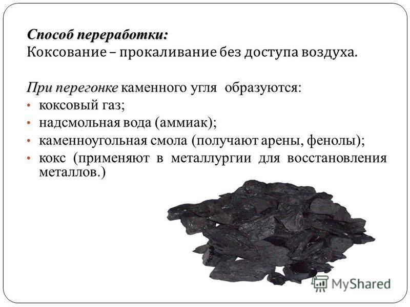 Каменный уголь физические