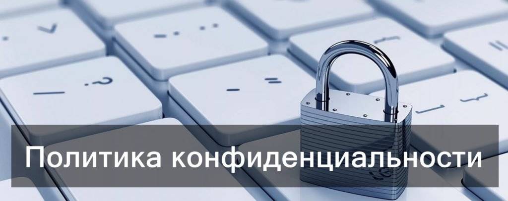Зачем нужна политика конфиденциальности? - it-юристы | шевцов.ру