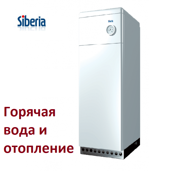 Напольный газовый котел сибирь siberia модельный ряд, отзывы