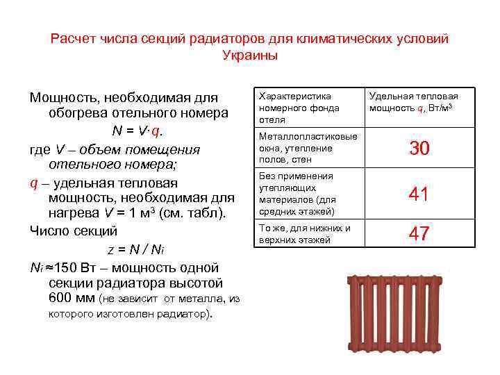 Расчет количества радиаторов по площади, формула расчета секций радиаторов отопления