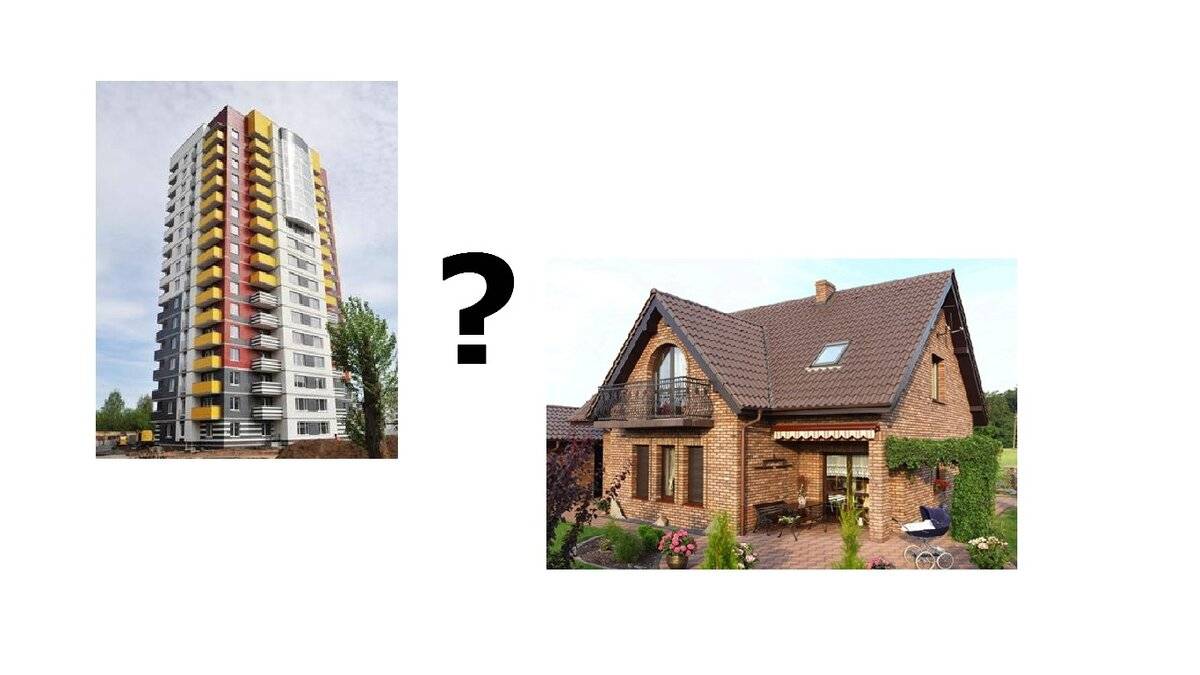Что лучше дом или квартира? плюсы и минусы городской и загородной недвижимости