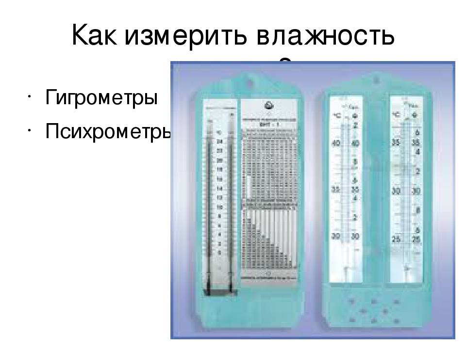 Чем измерить влажность воздуха в квартире, каким прибором? :: syl.ru