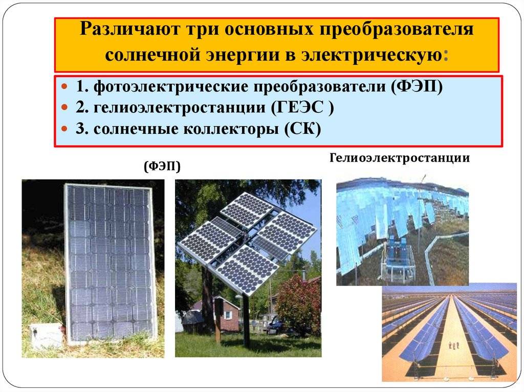 Применение солнечной энергии как альтернативного источника