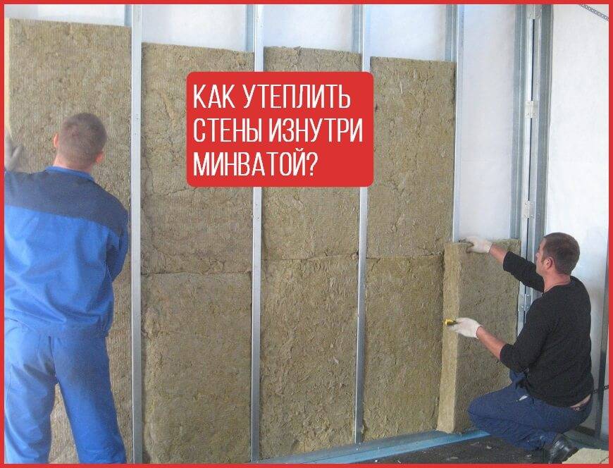 Утепление стен изнутри минватой плюс гипсокартон – преимущества и монтаж